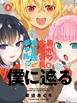 畏热会长与惧寒辣妹向我逼近