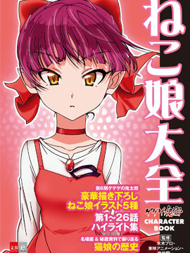 鬼太郎人物書貓娘大全 - 多人