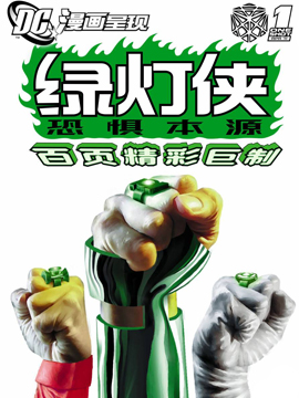 绿灯侠恐惧本源 񢉛)