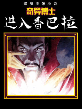 奇异博士进入香巴拉