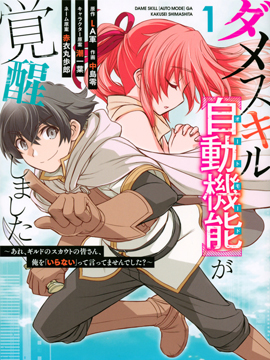 觉醒了垃圾技能自动机能咦、工会挖角的人们不再对我说不需要了