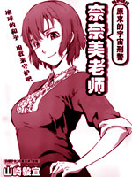 原宇宙刑警奈奈美老师