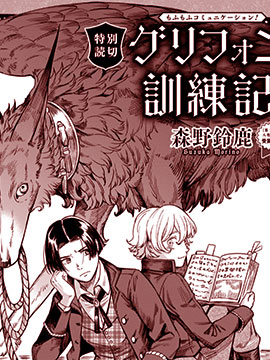 獅鷲獸訓(xùn)練記