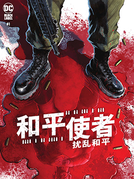 和平使者扰乱和平