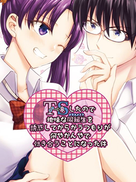 变成女生后试着调戏了一下同学