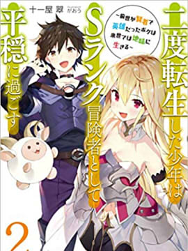 二度轉生的少年作為s級冒險者想過平穩生活 - 十一屋翠