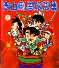 青山刚昌短篇集