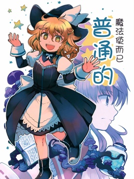 普通的魔法使而已