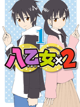 八乙女2