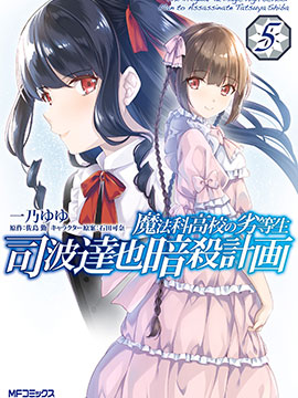 魔法科高中的劣等生司波达也暗杀计划