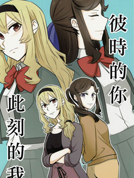 彼时的你 此时的我