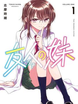 朋友的妹妹