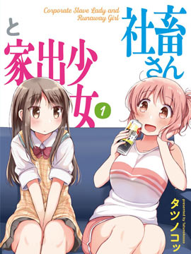 社畜小姐和离家出走少女
