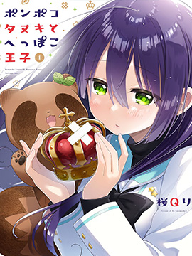 圆滚滚的狸与呆萌萌王子