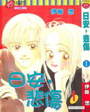 日安悲伤