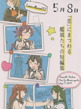 围绕恋爱发生的舰娘们的短篇集