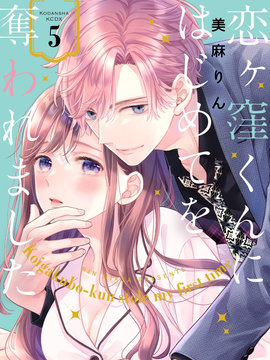 被恋之窪君夺走了第一次