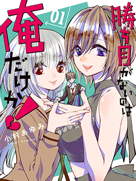 难道只有我没有胜算吗!