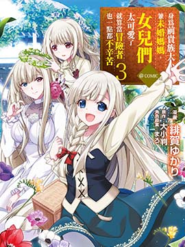 虽然是原贵族大小姐单身妈妈，但女儿太可爱了当冒险者也不会辛苦