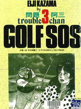 GOLF SOS 问题阿三