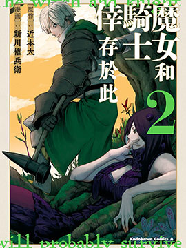 魔女和骑士幸存于此