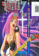 超时空要塞7-摇滚米莲