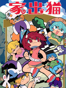 離家出走的貓 - 造（磨牙造）