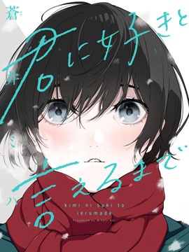 直到能说出喜欢你为止