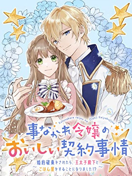 得过且过千金的美味契约被解除婚约后和王太子殿下一起开餐馆?