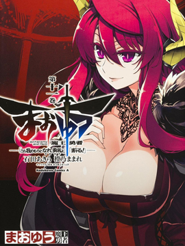 魔王勇者成为我的东西吧勇者我拒绝！