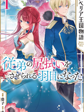 鲁别利亚王国物语我陷入了被迫给堂弟善后的境地