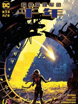 超级英雄军团千年