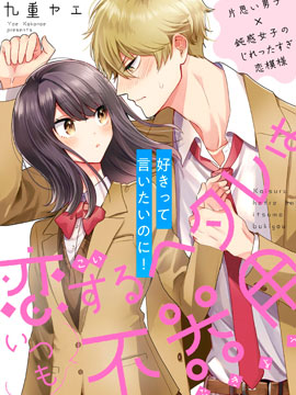 笨拙的純情戀愛男 - 九重