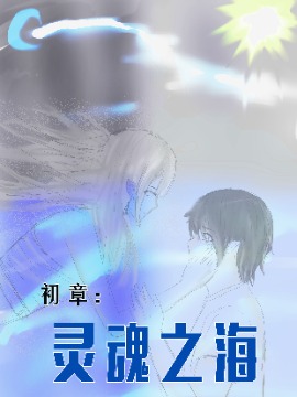 初章靈魂之海
