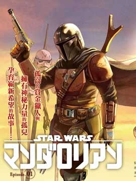 星球大戰曼達洛人