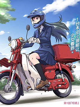 super cub rei - 栄