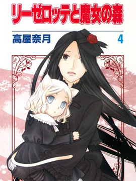 莉泽罗缇与魔女之森