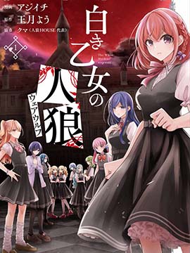 纯白少女的狼人杀