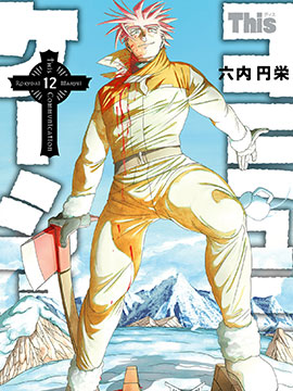 This Communication 这种沟通