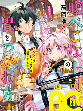 如何抓住饿肚子上司的胃左迁之职是宫廷魔导师专属厨师