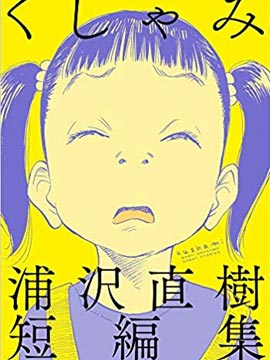 打喷嚏-浦泽直树短篇集