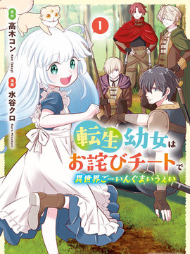 转生成幼女后凭借超过分外挂横行异世界