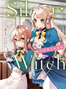 -Silent Witch-沉默的魔女的秘密