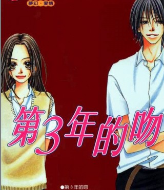 第3年的吻