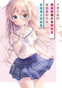 不会日语的俄罗斯美女转校生,能依靠的只有多语种大师的我