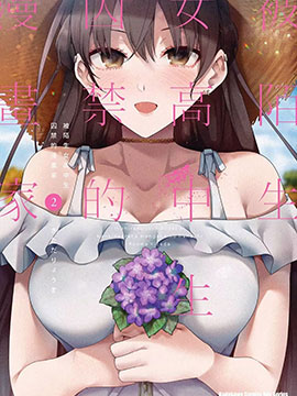 被不认识的女高生监禁的漫画家