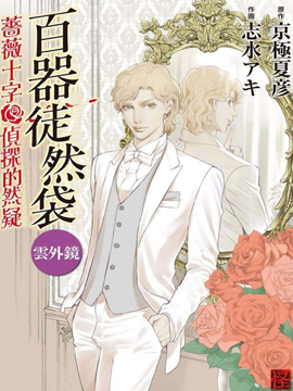 百器徒然袋云外镜蔷薇十字侦探的然疑