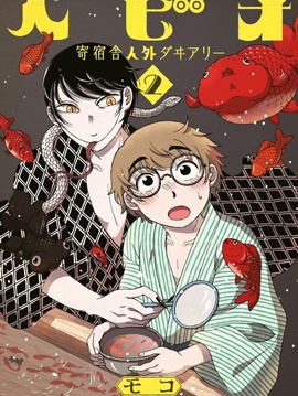 蛇夫 寄宿学校人外日记