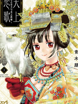 天上戀歌金之公主與火之藥師