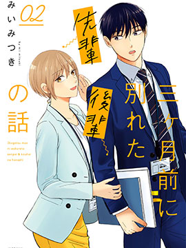 三个月前分手的前辈和后辈的故事